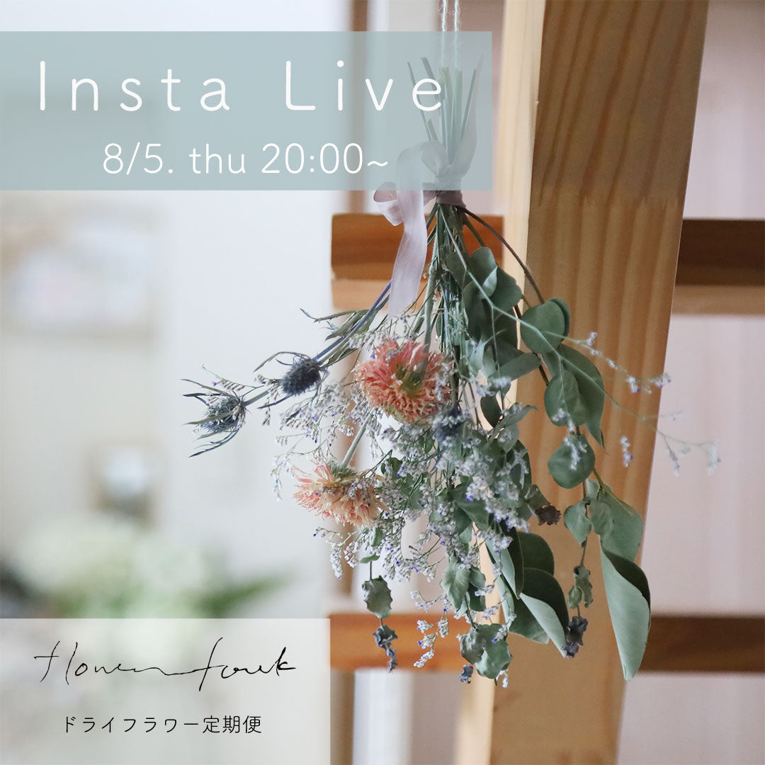 【初インスタライブ開催!】Flowerfolk ~ドライフラワー定期便~