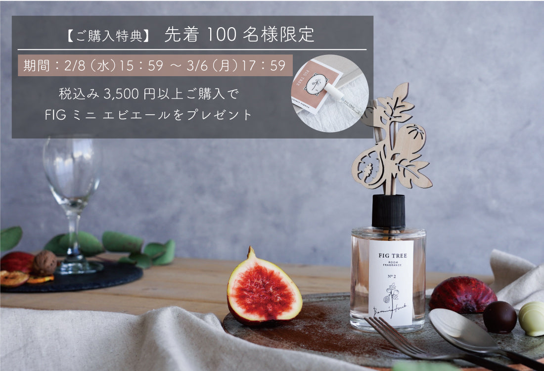 【キャンペーン】先着100名様限定!税込み3,500円以上ご購入でFIGミニ エビエールをプレゼント!