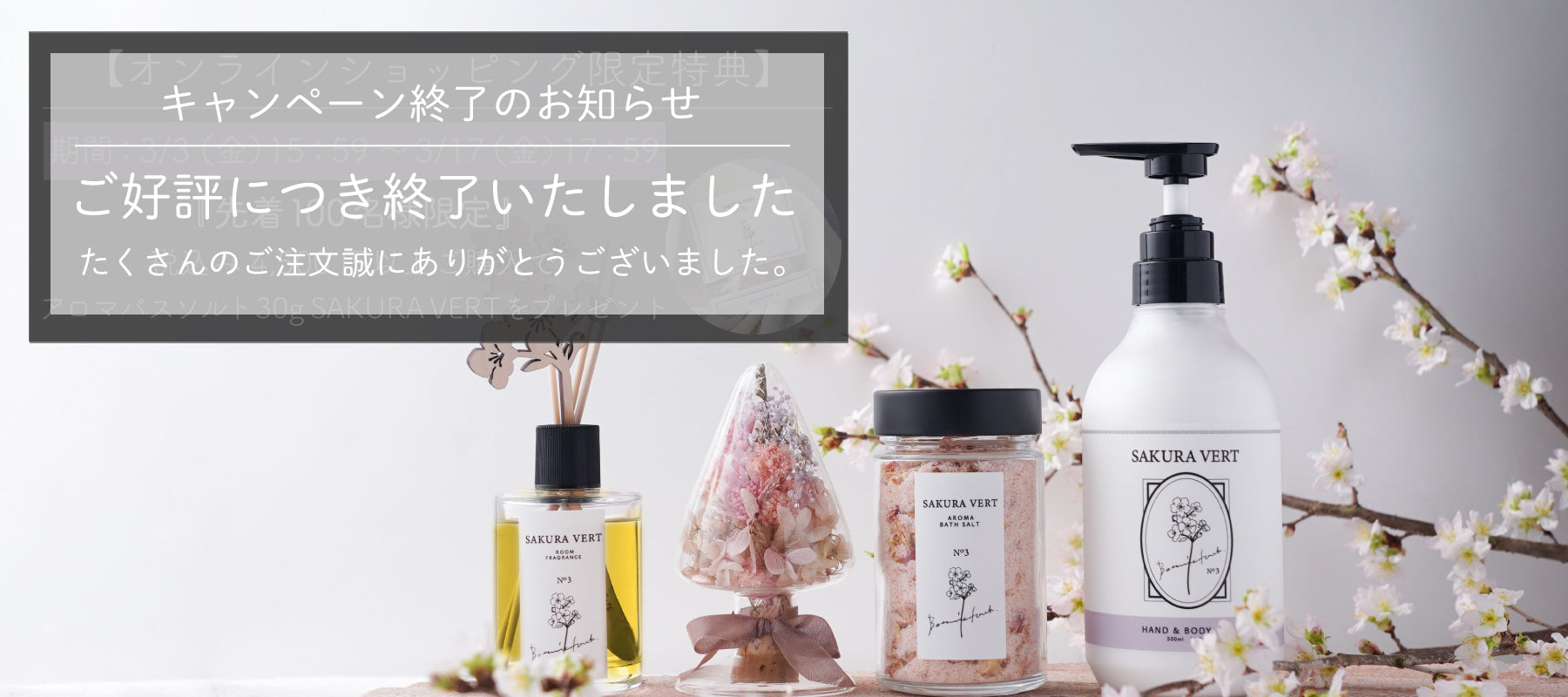 【オンラインストア限定キャンペーン】先着100名様限定!税込み4,500円以上ご購入でバスソルト 30g SAKURA VERTをプレゼント!